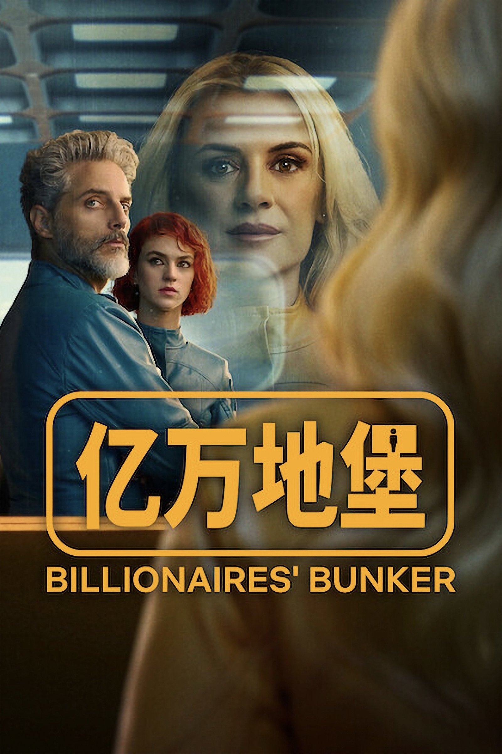 亿万地堡