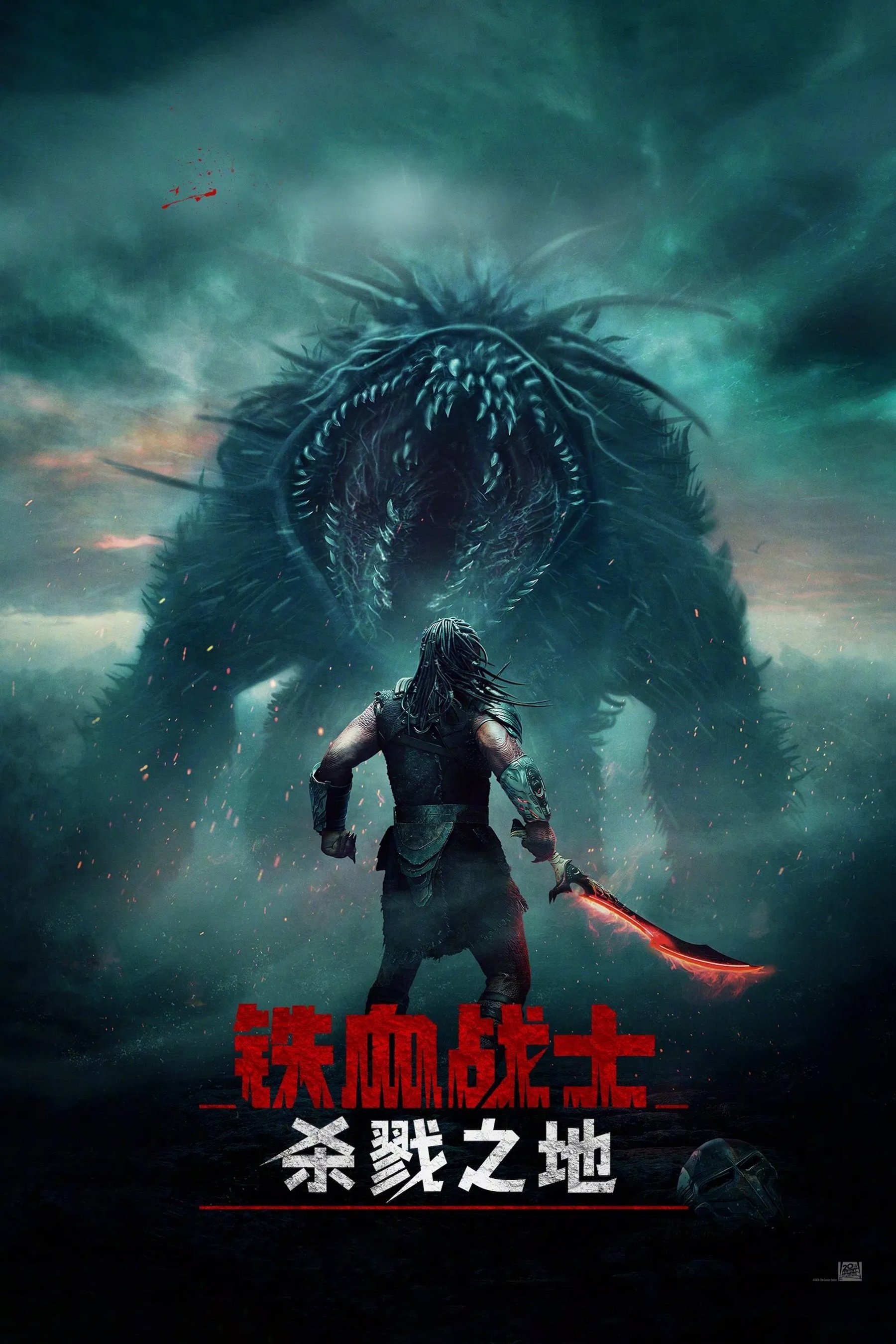 铁血战士：杀戮之地