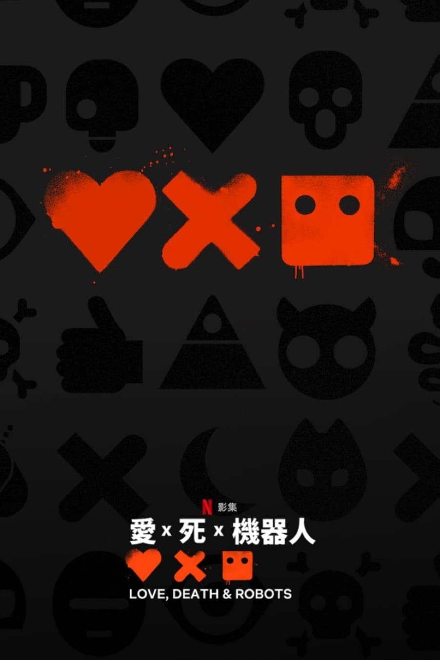 爱，死亡和机器人