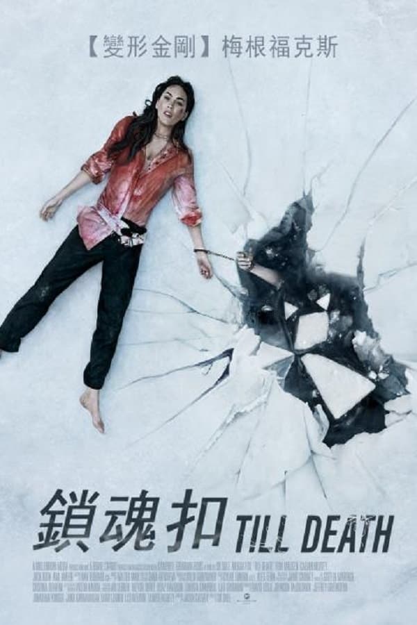 至死不渝